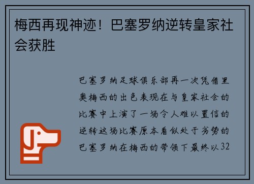 梅西再现神迹！巴塞罗纳逆转皇家社会获胜