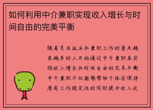 如何利用中介兼职实现收入增长与时间自由的完美平衡