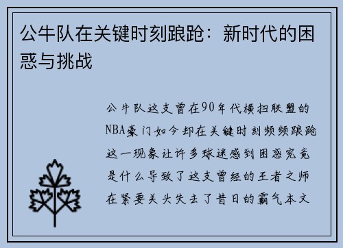 公牛队在关键时刻踉跄：新时代的困惑与挑战