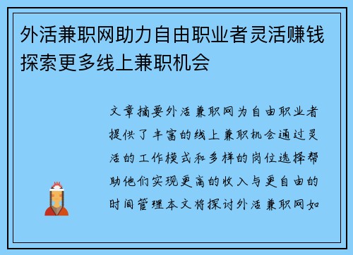 外活兼职网助力自由职业者灵活赚钱探索更多线上兼职机会