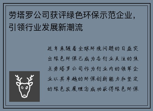 劳塔罗公司获评绿色环保示范企业，引领行业发展新潮流