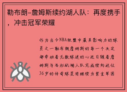 勒布朗-詹姆斯续约湖人队：再度携手，冲击冠军荣耀