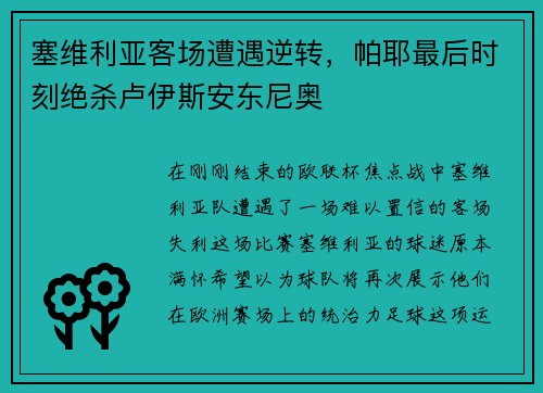 塞维利亚客场遭遇逆转，帕耶最后时刻绝杀卢伊斯安东尼奥
