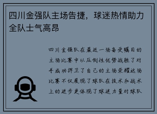 四川金强队主场告捷，球迷热情助力全队士气高昂