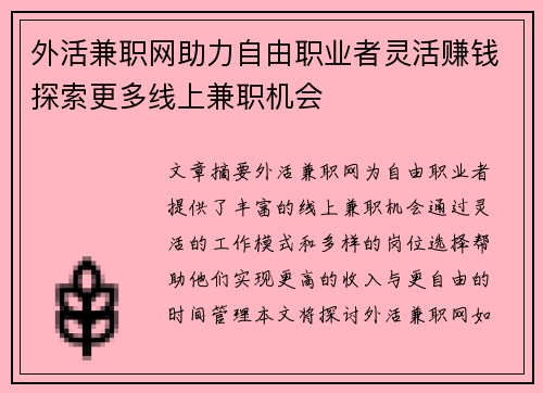 外活兼职网助力自由职业者灵活赚钱探索更多线上兼职机会