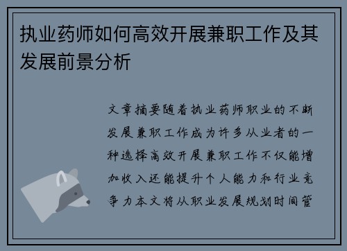 执业药师如何高效开展兼职工作及其发展前景分析