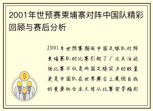 2001年世预赛柬埔寨对阵中国队精彩回顾与赛后分析