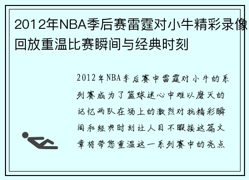 2012年NBA季后赛雷霆对小牛精彩录像回放重温比赛瞬间与经典时刻