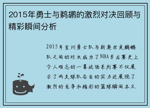 2015年勇士与鹈鹕的激烈对决回顾与精彩瞬间分析