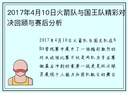 2017年4月10日火箭队与国王队精彩对决回顾与赛后分析