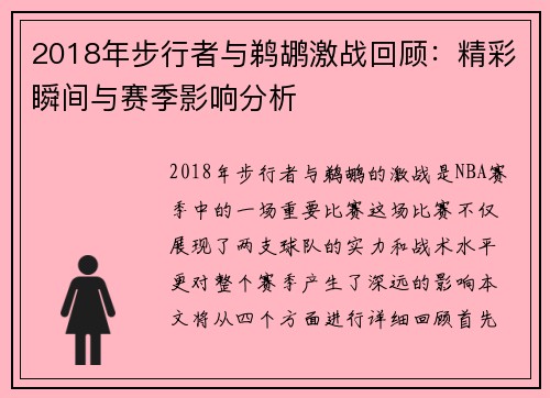 2018年步行者与鹈鹕激战回顾：精彩瞬间与赛季影响分析
