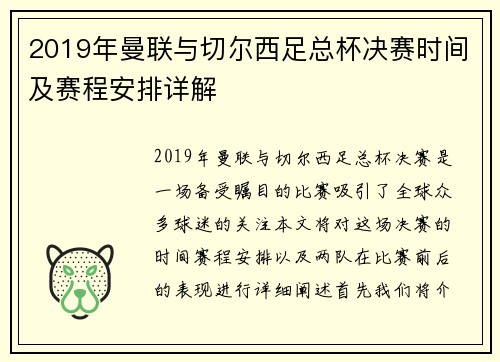 2019年曼联与切尔西足总杯决赛时间及赛程安排详解