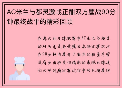AC米兰与都灵激战正酣双方鏖战90分钟最终战平的精彩回顾