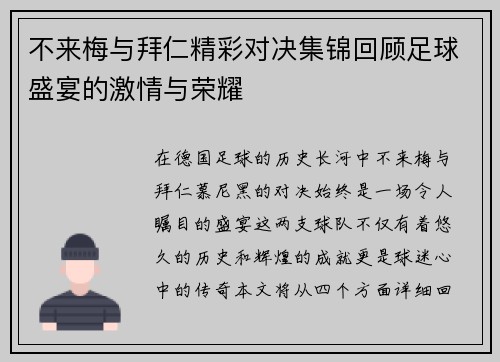 不来梅与拜仁精彩对决集锦回顾足球盛宴的激情与荣耀