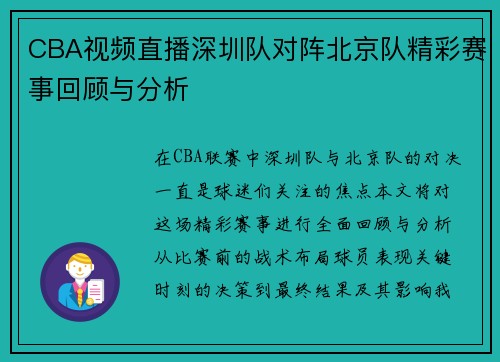 CBA视频直播深圳队对阵北京队精彩赛事回顾与分析