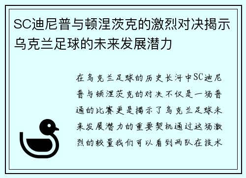 SC迪尼普与顿涅茨克的激烈对决揭示乌克兰足球的未来发展潜力