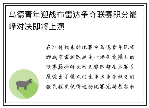 乌德青年迎战布雷达争夺联赛积分巅峰对决即将上演