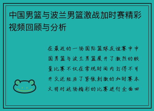中国男篮与波兰男篮激战加时赛精彩视频回顾与分析