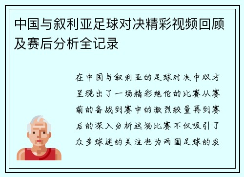 中国与叙利亚足球对决精彩视频回顾及赛后分析全记录