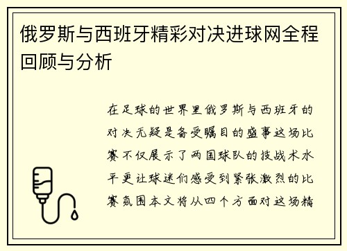 俄罗斯与西班牙精彩对决进球网全程回顾与分析