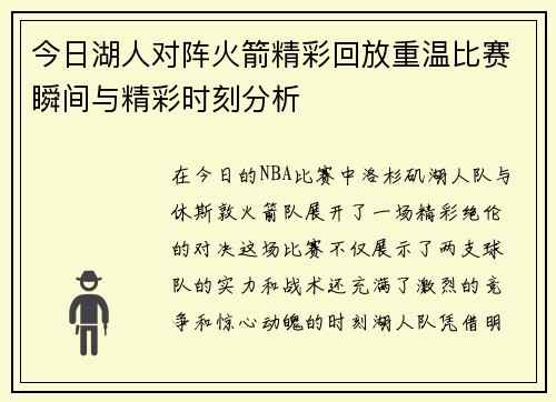 今日湖人对阵火箭精彩回放重温比赛瞬间与精彩时刻分析
