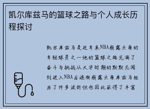 凯尔库兹马的篮球之路与个人成长历程探讨