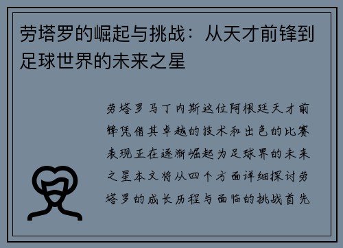 劳塔罗的崛起与挑战：从天才前锋到足球世界的未来之星