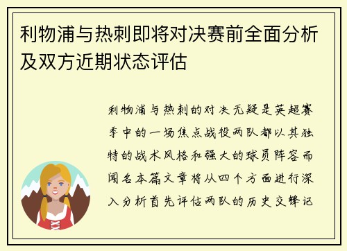 利物浦与热刺即将对决赛前全面分析及双方近期状态评估
