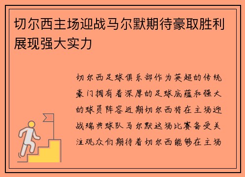 切尔西主场迎战马尔默期待豪取胜利展现强大实力