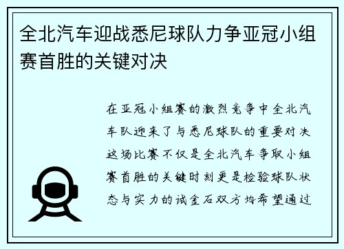 全北汽车迎战悉尼球队力争亚冠小组赛首胜的关键对决
