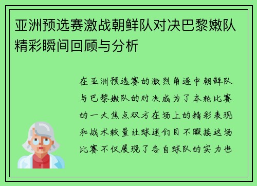 亚洲预选赛激战朝鲜队对决巴黎嫩队精彩瞬间回顾与分析