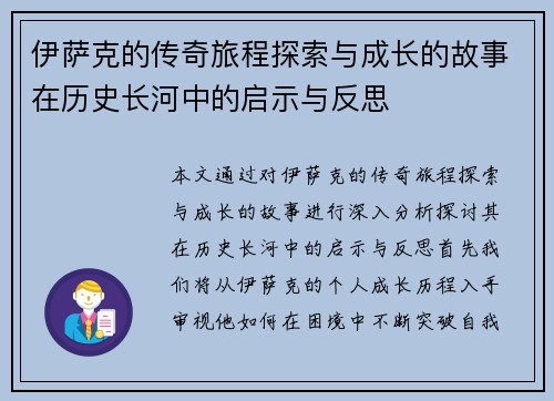 伊萨克的传奇旅程探索与成长的故事在历史长河中的启示与反思