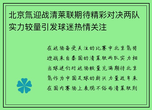 北京氚迎战清莱联期待精彩对决两队实力较量引发球迷热情关注