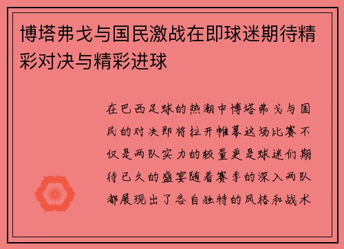 博塔弗戈与国民激战在即球迷期待精彩对决与精彩进球