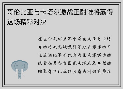 哥伦比亚与卡塔尔激战正酣谁将赢得这场精彩对决