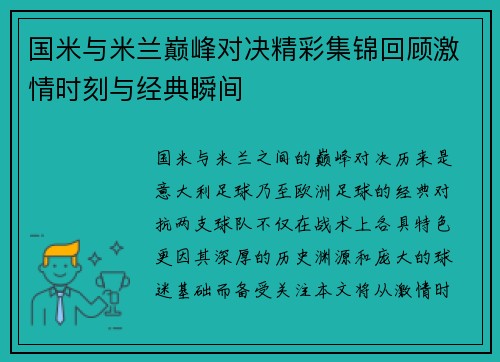 国米与米兰巅峰对决精彩集锦回顾激情时刻与经典瞬间