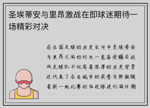 圣埃蒂安与里昂激战在即球迷期待一场精彩对决