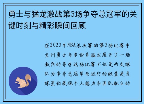 勇士与猛龙激战第3场争夺总冠军的关键时刻与精彩瞬间回顾