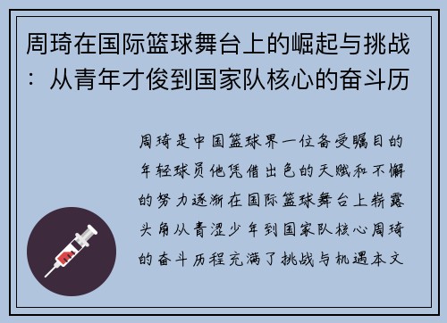 周琦在国际篮球舞台上的崛起与挑战：从青年才俊到国家队核心的奋斗历程