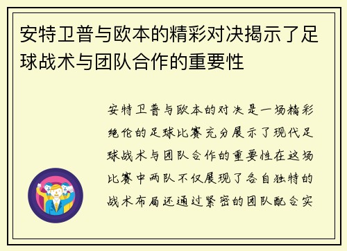 安特卫普与欧本的精彩对决揭示了足球战术与团队合作的重要性