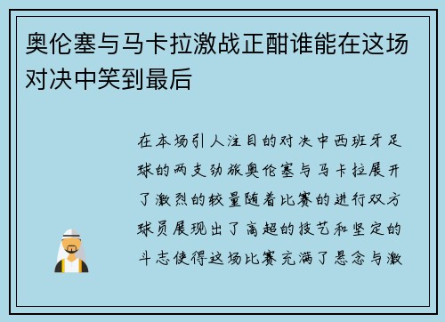 奥伦塞与马卡拉激战正酣谁能在这场对决中笑到最后
