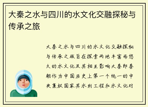 大秦之水与四川的水文化交融探秘与传承之旅