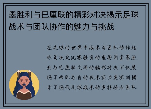 墨胜利与巴厘联的精彩对决揭示足球战术与团队协作的魅力与挑战
