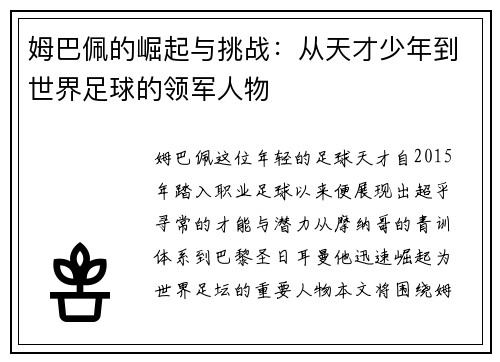 姆巴佩的崛起与挑战：从天才少年到世界足球的领军人物