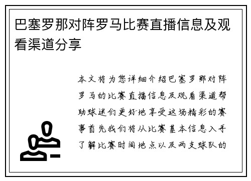巴塞罗那对阵罗马比赛直播信息及观看渠道分享