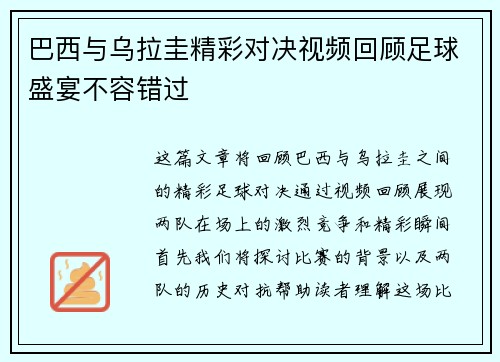 巴西与乌拉圭精彩对决视频回顾足球盛宴不容错过