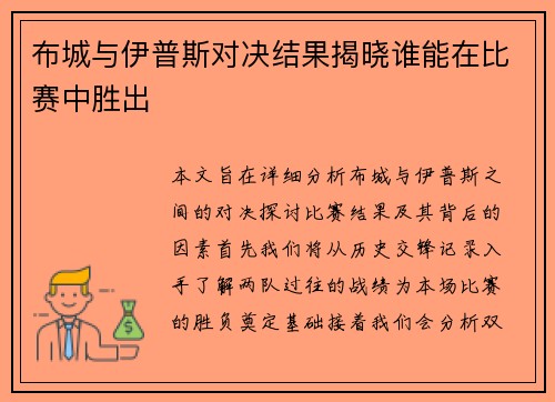 布城与伊普斯对决结果揭晓谁能在比赛中胜出