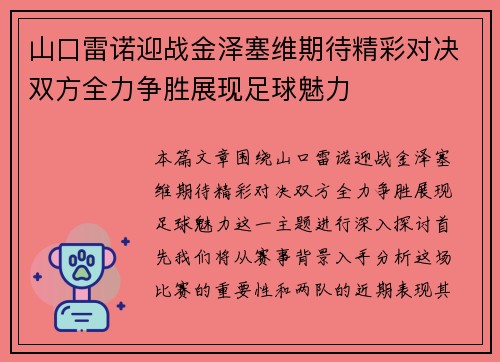 山口雷诺迎战金泽塞维期待精彩对决双方全力争胜展现足球魅力