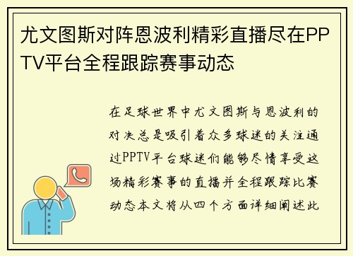 尤文图斯对阵恩波利精彩直播尽在PPTV平台全程跟踪赛事动态