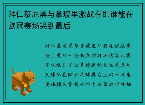 拜仁慕尼黑与拿玻里激战在即谁能在欧冠赛场笑到最后